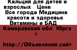 Кальций для детей и взрослых › Цена ­ 1 435 - Все города Медицина, красота и здоровье » Витамины и БАД   . Кемеровская обл.,Юрга г.